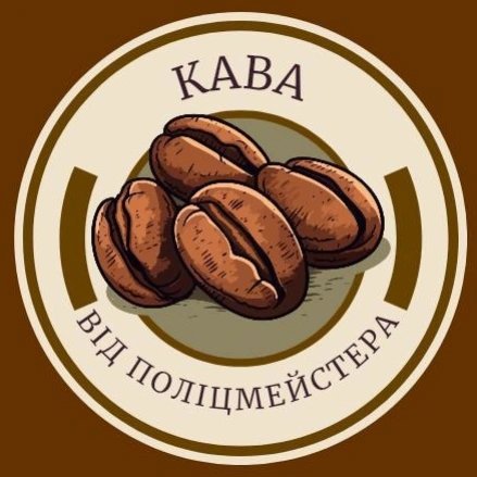 Кава від Поліцмейстера